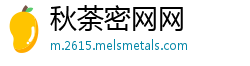 秋荼密网网 秋荼密网网